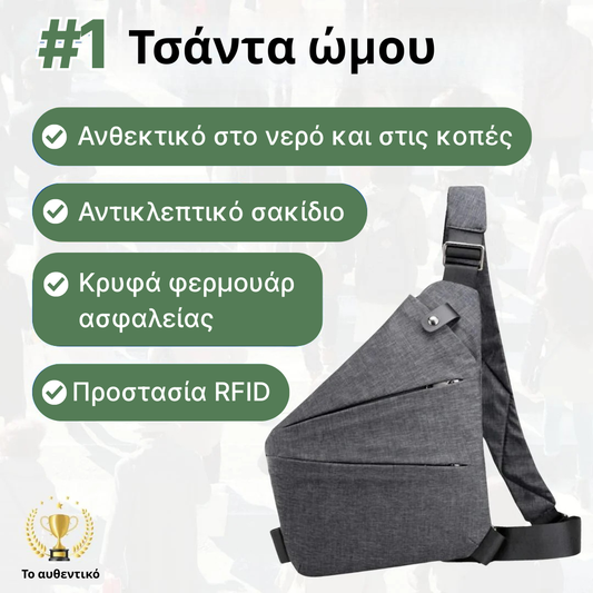 Τσάντα ώμου κατά της κλοπής